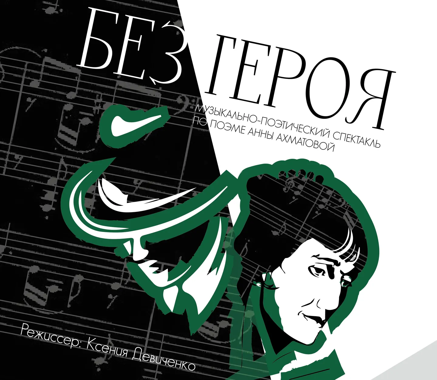 «БЕЗ ГЕРОЯ» музыкально-поэтический спектакль