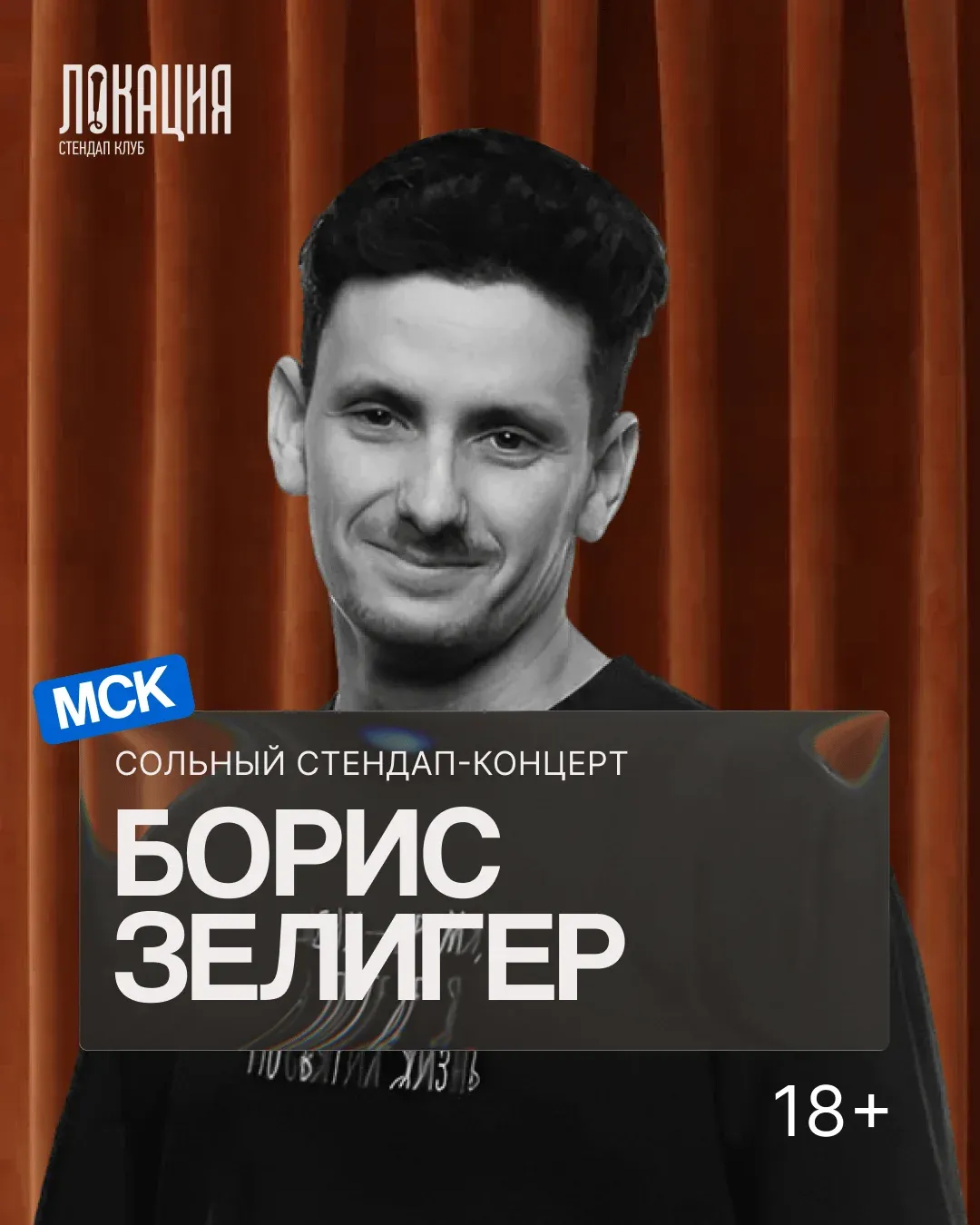 Сольный стендап Бориса Зелигера