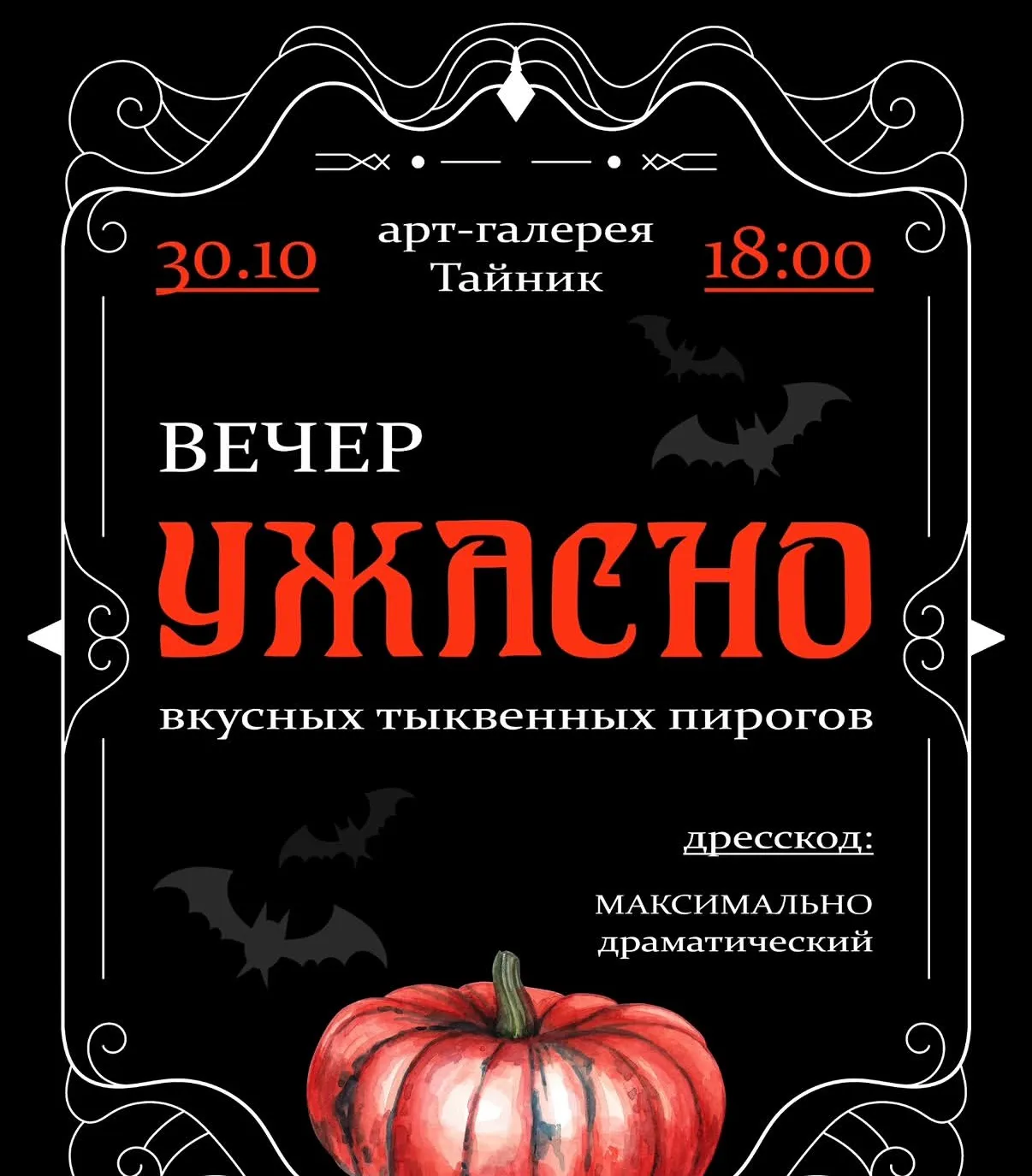 Вечеринка в Тайнике!