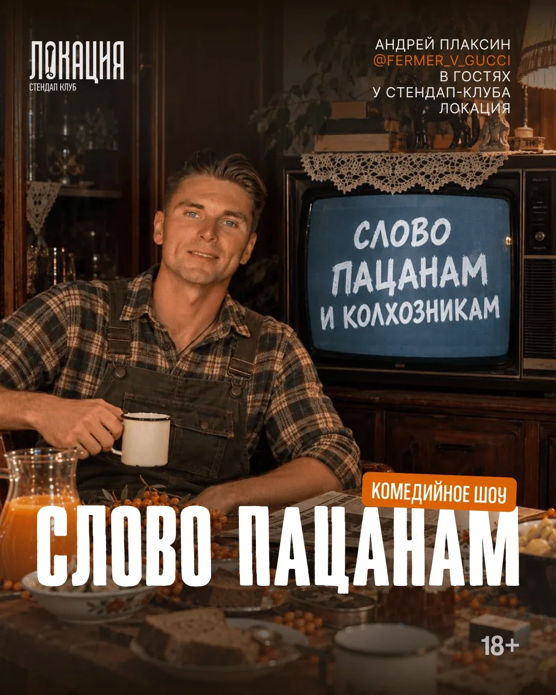 Шоу "Слово пацанам" с Андреем Плаксиным