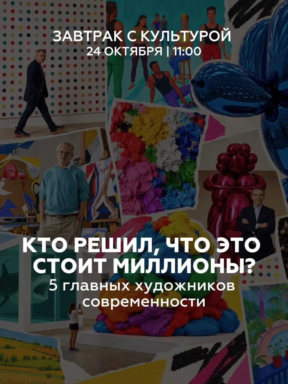 Кто решил, что это стоит миллионы? 5 главных художников современности