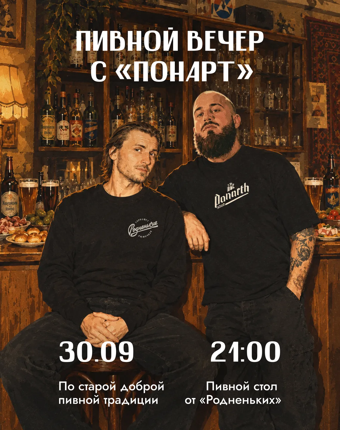 Пивной вечер в баре «Родненькие»