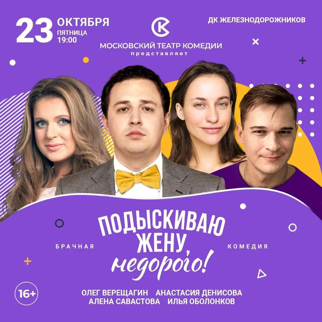  спектакль Московского театра комедии «Подыскиваю жену, недорого » 16+
