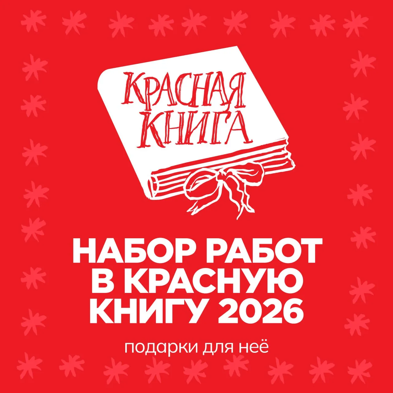 📕 Ищем работы в Красную книгу!