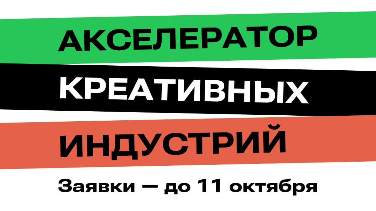 Акселератор креативных индустрий