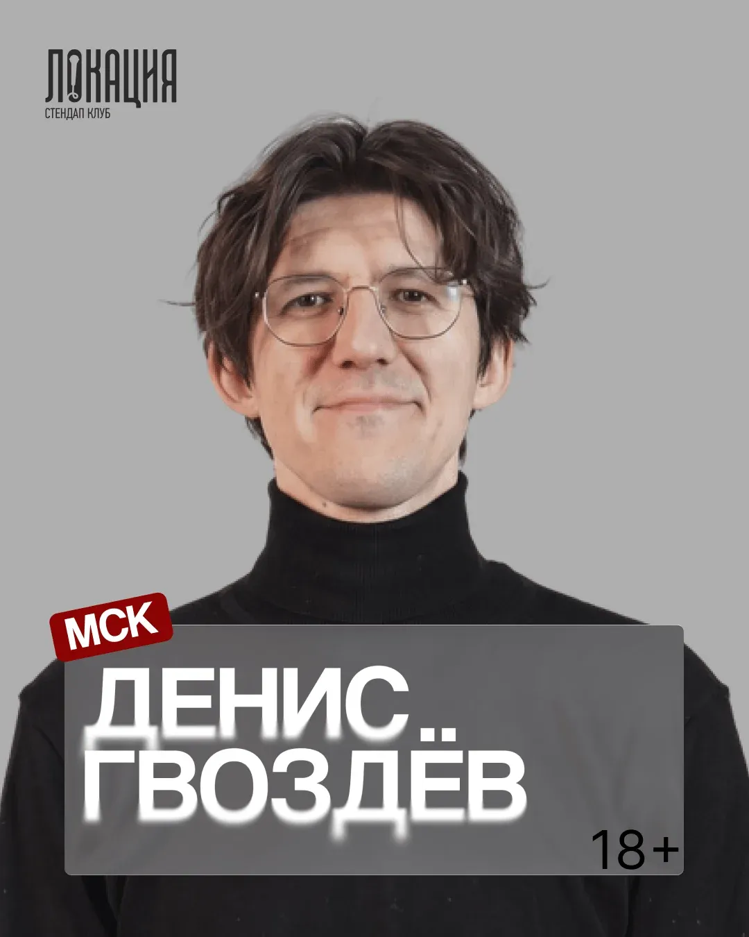 Сольный стендап концерт Дениса Гвоздёва.