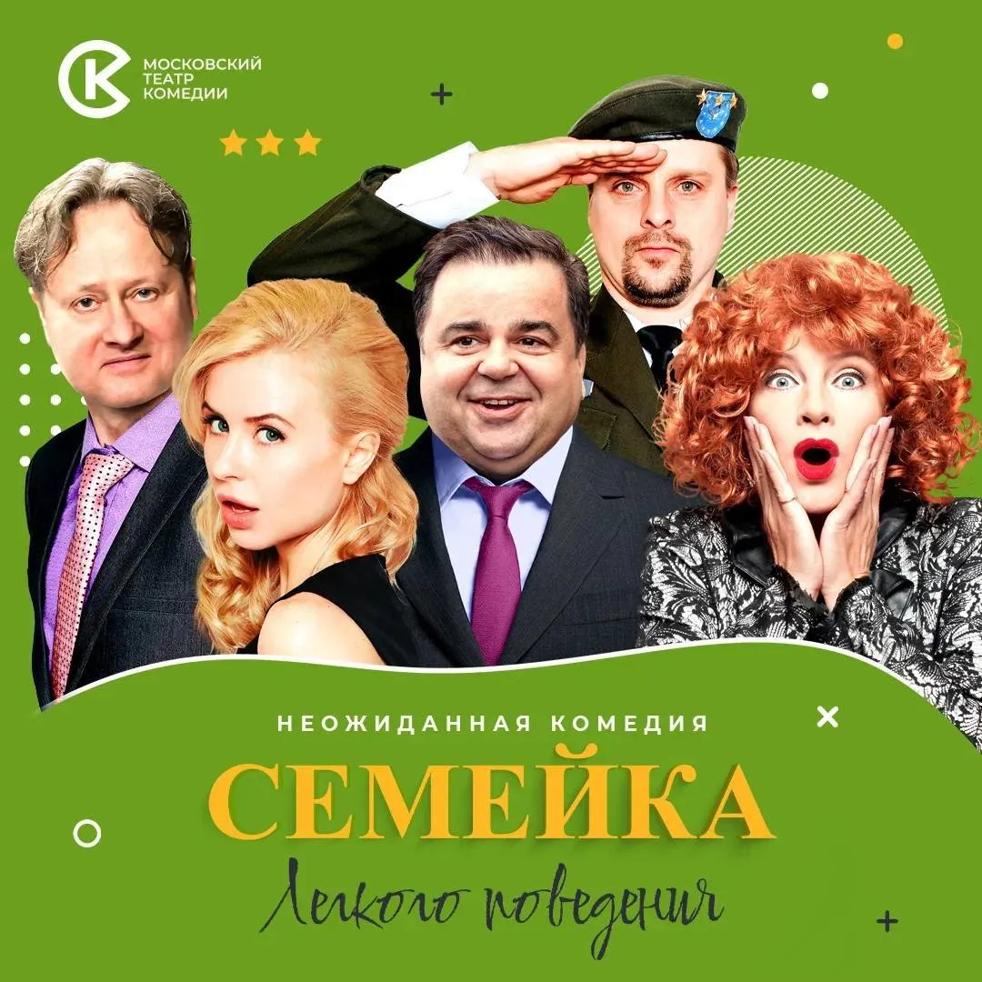 спектакль Московского театра комедии «Семейка легкого поведения» 18+