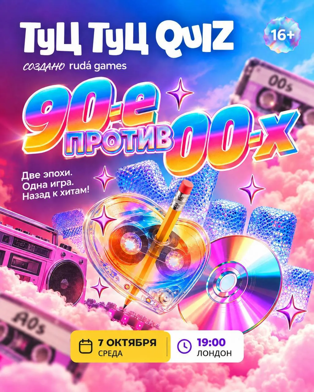 музыкальный квиз «90-е ПРОТИВ 00-х» — какая эпоха победит? 