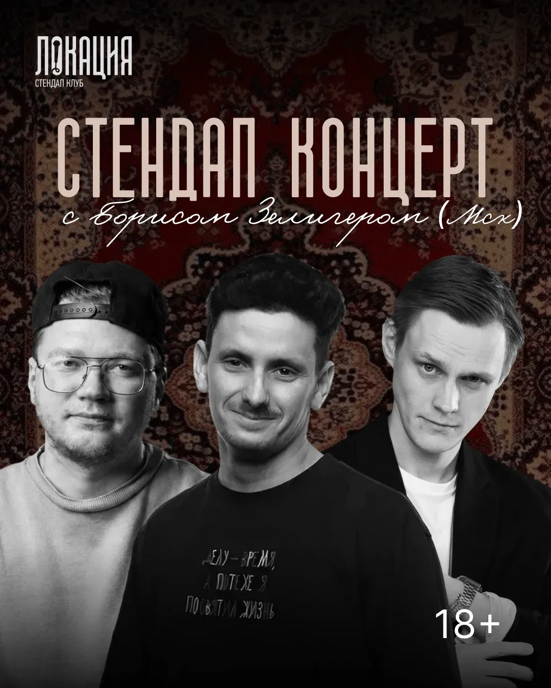 Сборный стендап с Борисом Зелигером