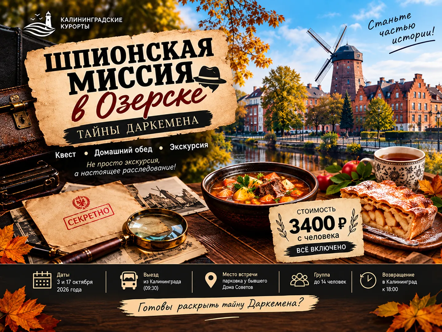 Квест-экскурсия в Озерск "Тайна старой мельницы"