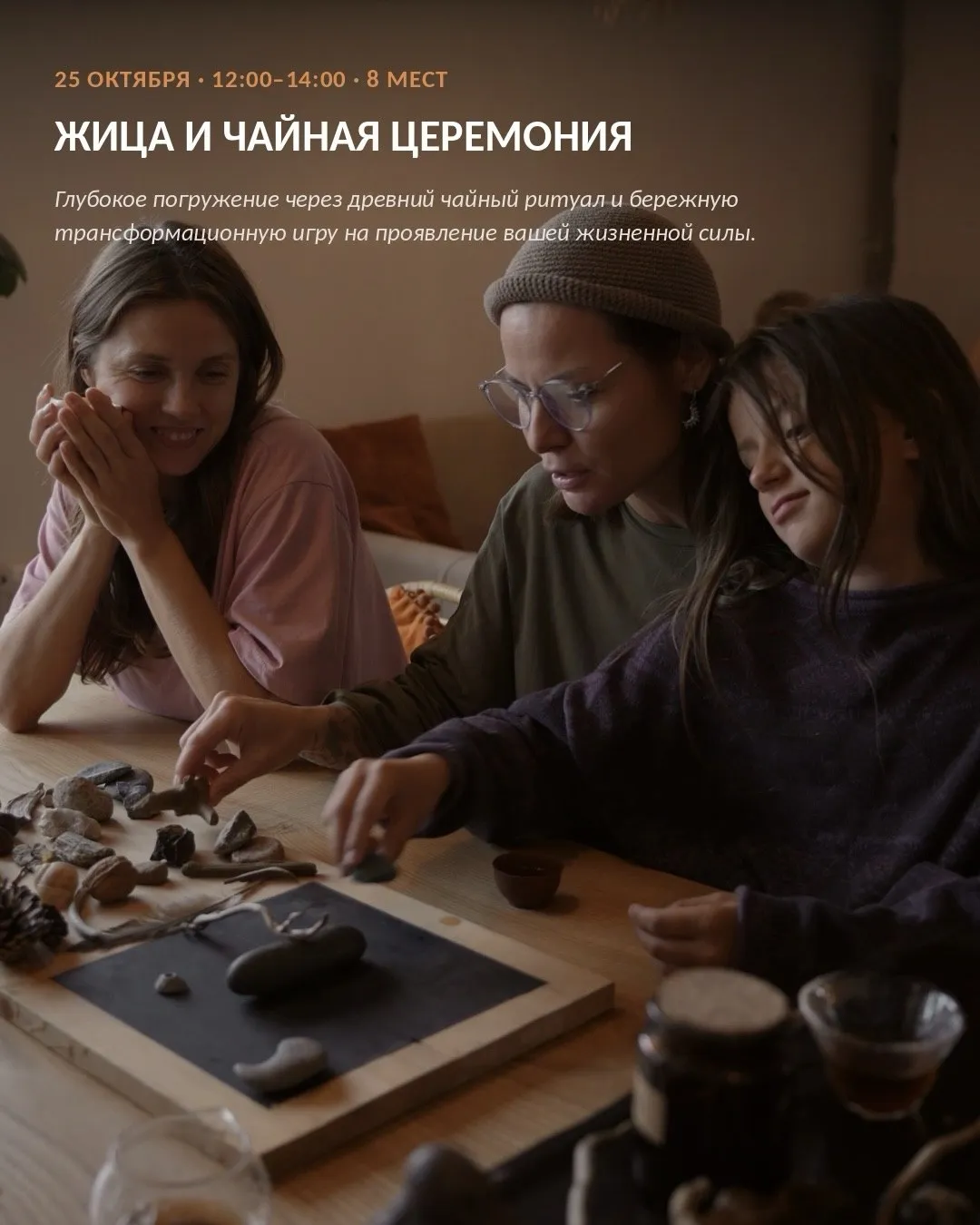 Игра ЖИЦА и чайная церемония