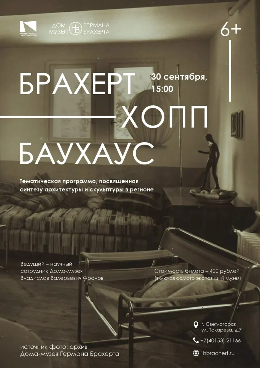 Тематическая программа об архитектуре и скульптуре "БРАХЕРТ ХОПП БАУХАУС"