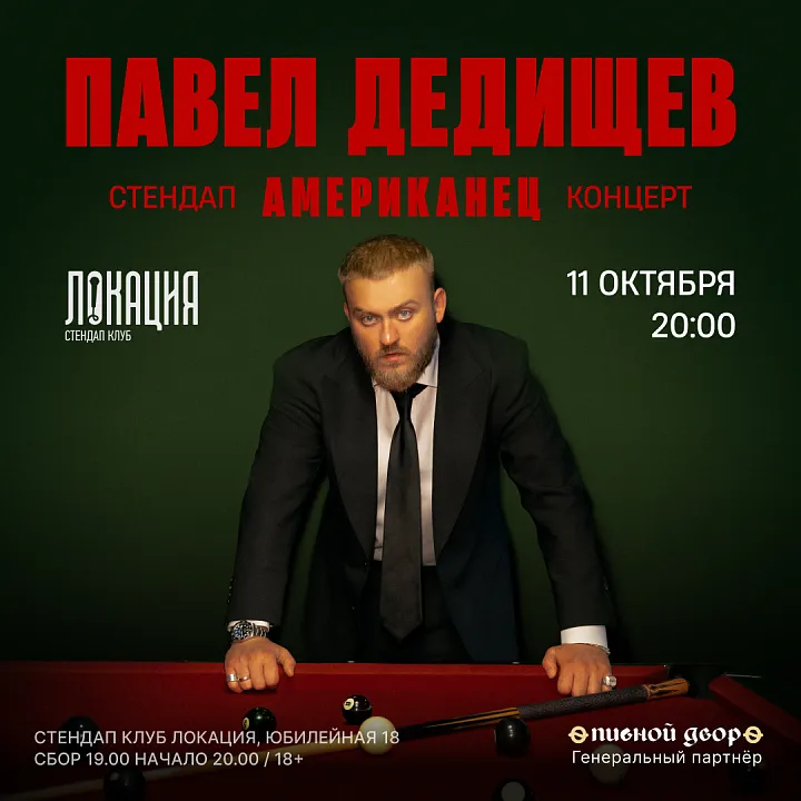 Павел Дедищев