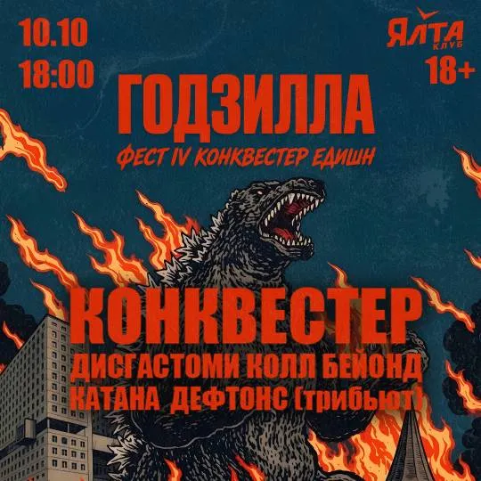 Годзилла Фест IV Конквестер Едишн