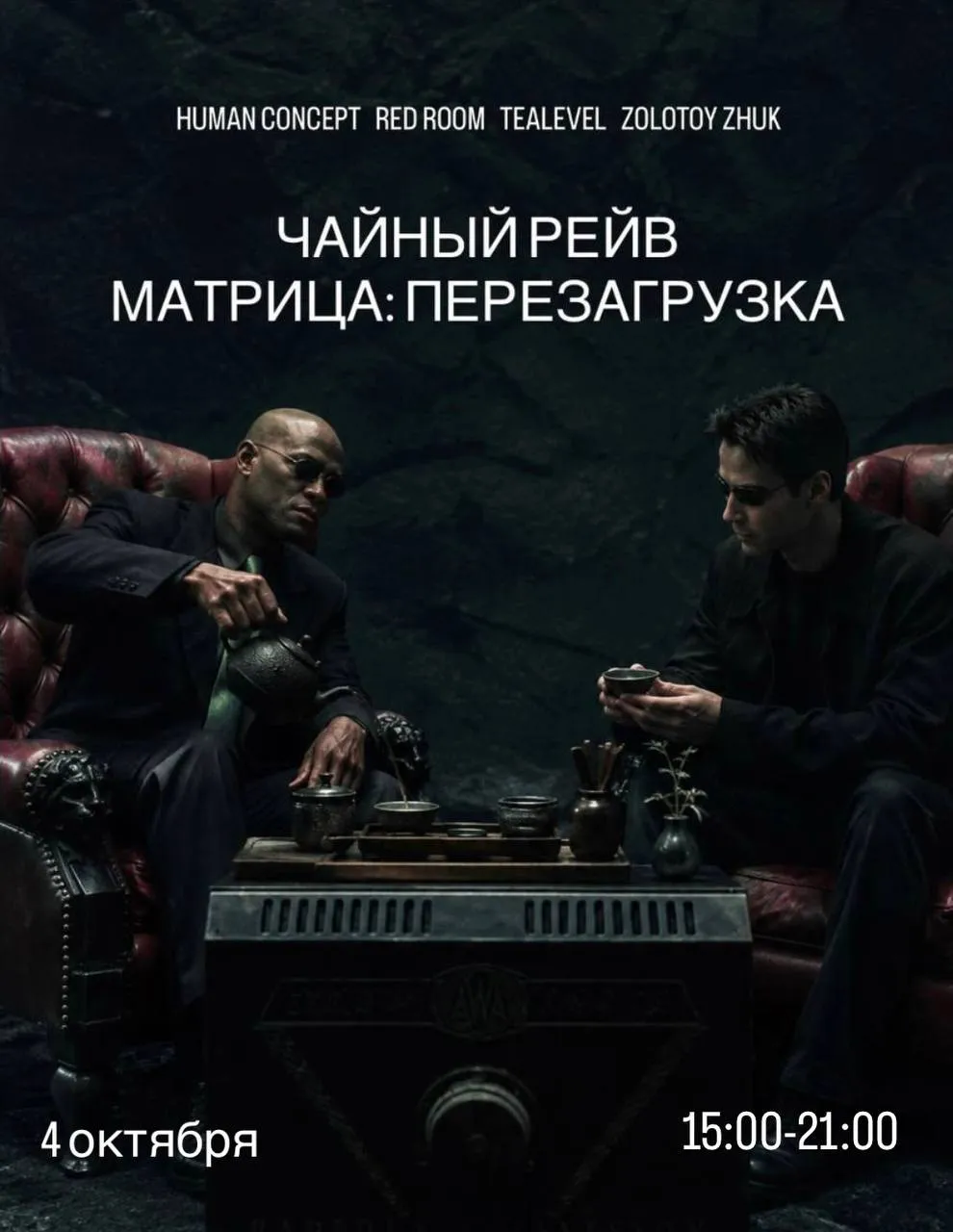 ЧАЙНЫЙ РЕЙВ «МАТРИЦА: ПЕРЕЗАГРУЗКА»