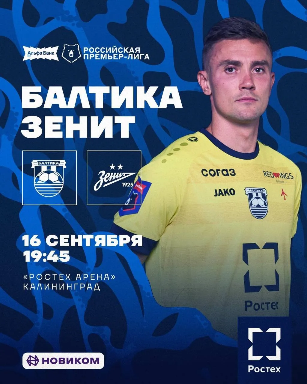 Балтика сыграет с Зенитом