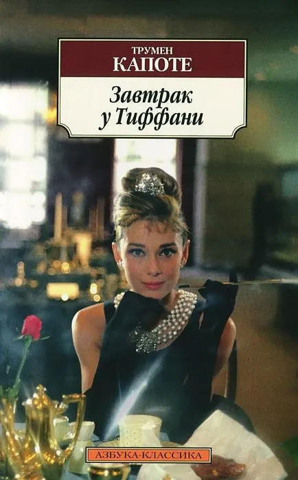 Трумен Капоте — «Завтрак у Тиффани» 👠 книжный клуб снова в деле!