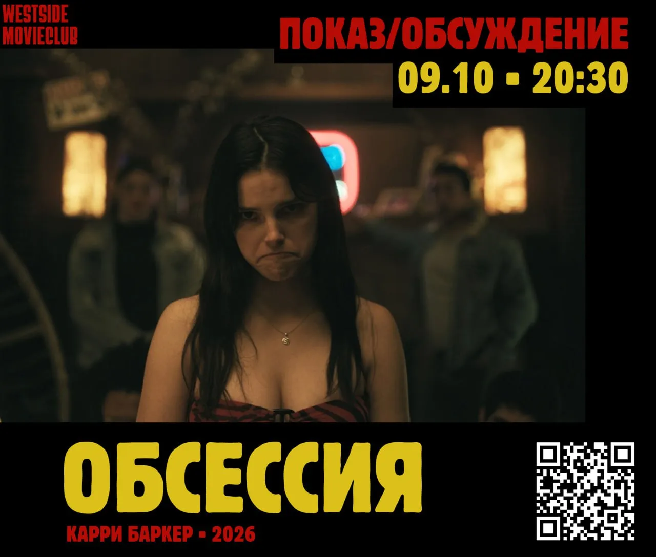 Кинопоказ фильма Обсессия