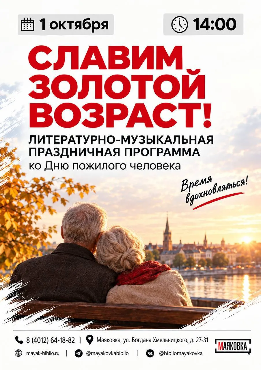 литературно-музыкальная праздничная программа ко Дню пожилого человека – «Славим золотой возраст!»