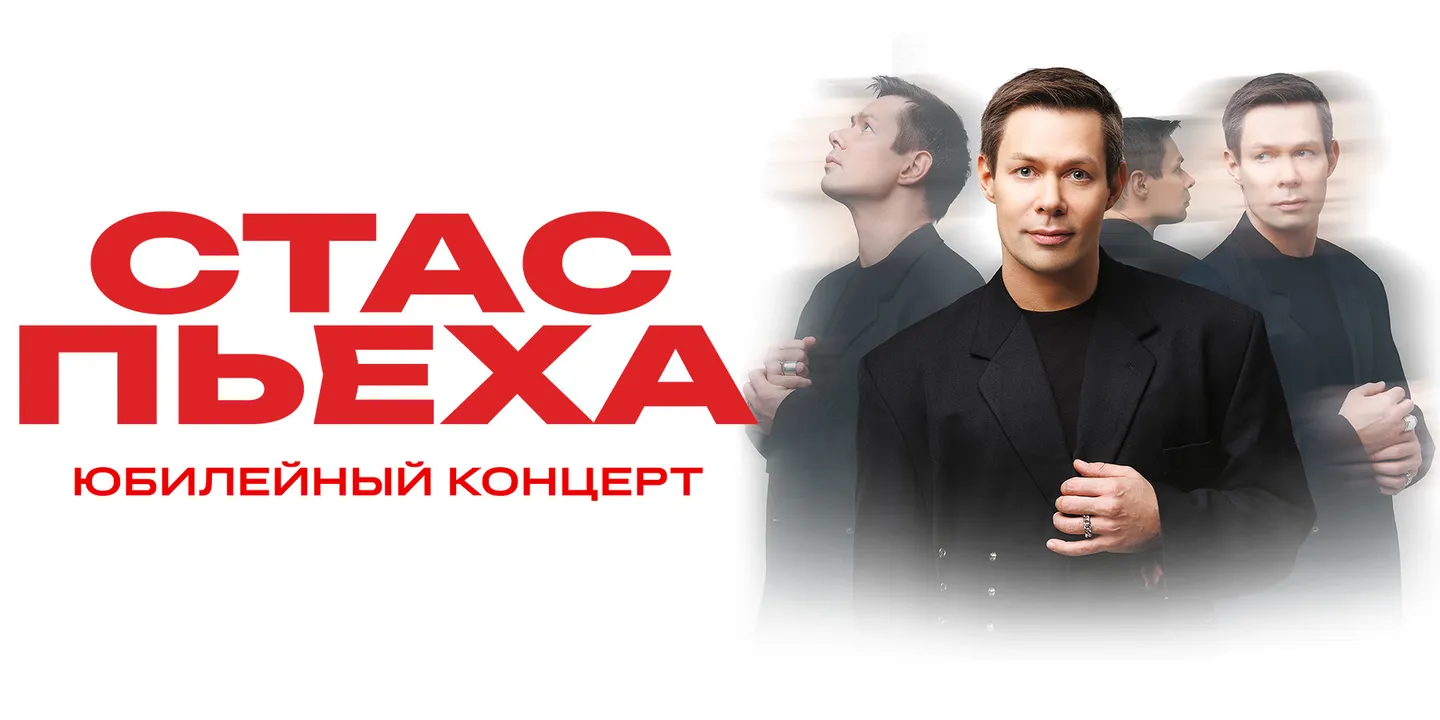 Стас ПЬЕХА