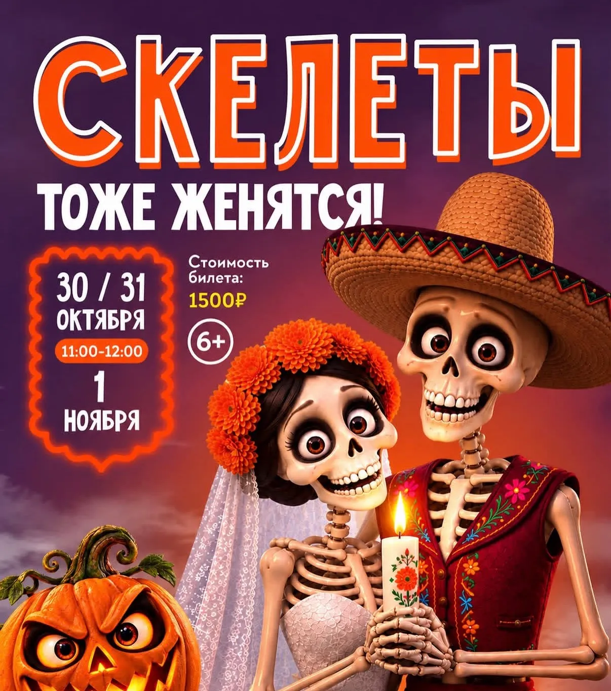 СКЕЛЕТЫ ТОЖЕ ЖЕНЯТСЯ