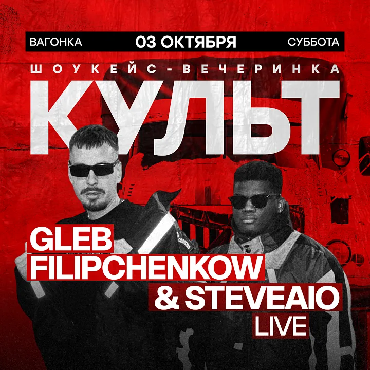 КУЛЬТ: GLEB FILIPCHENKOW & STEVEAIO