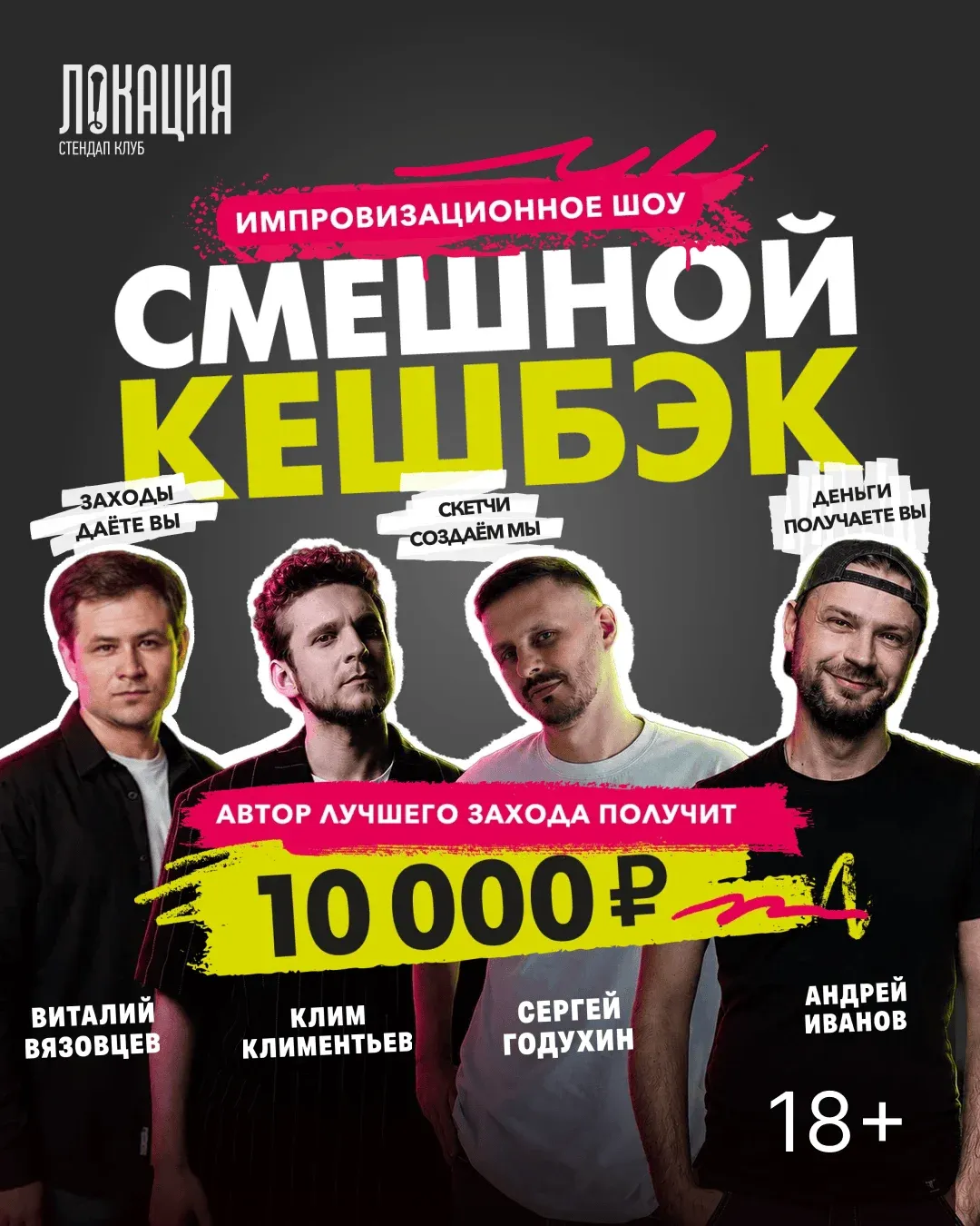 Импров шоу "Смешной кешбек"