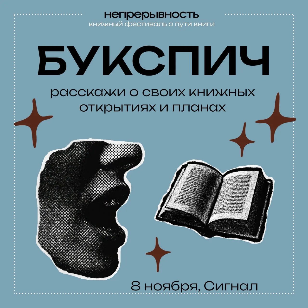 БУКСПИЧ на книжном фестивале «Непрерывность» 