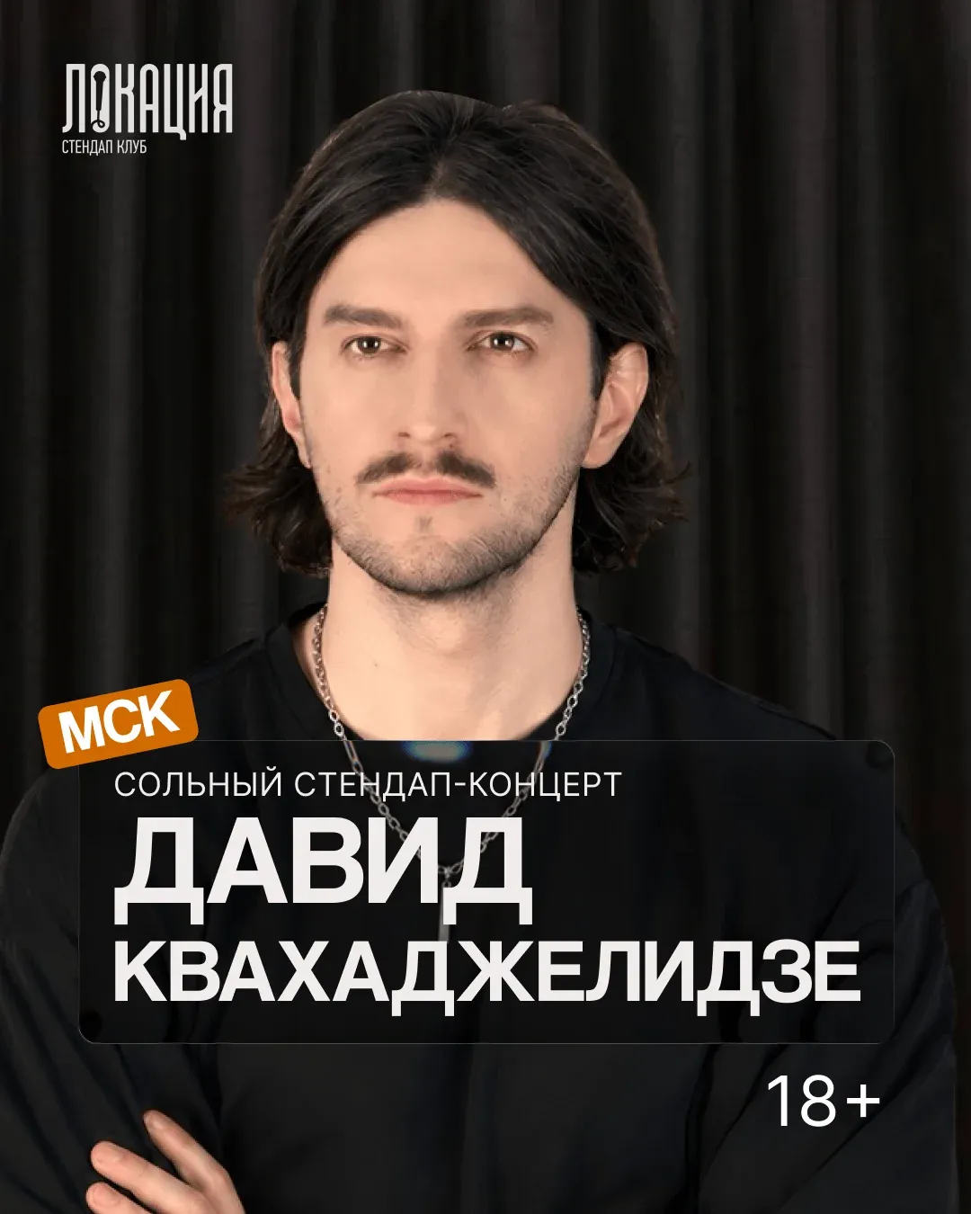 Сольный стендап Давида Квахаджелидзе