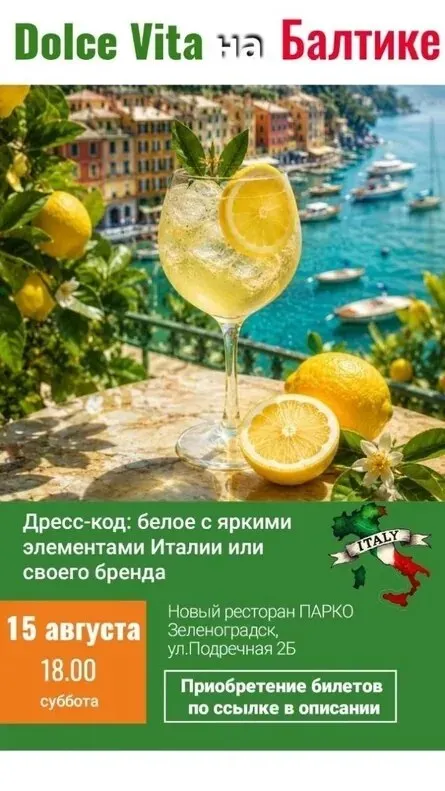 Итальянская вечеринка на балтике