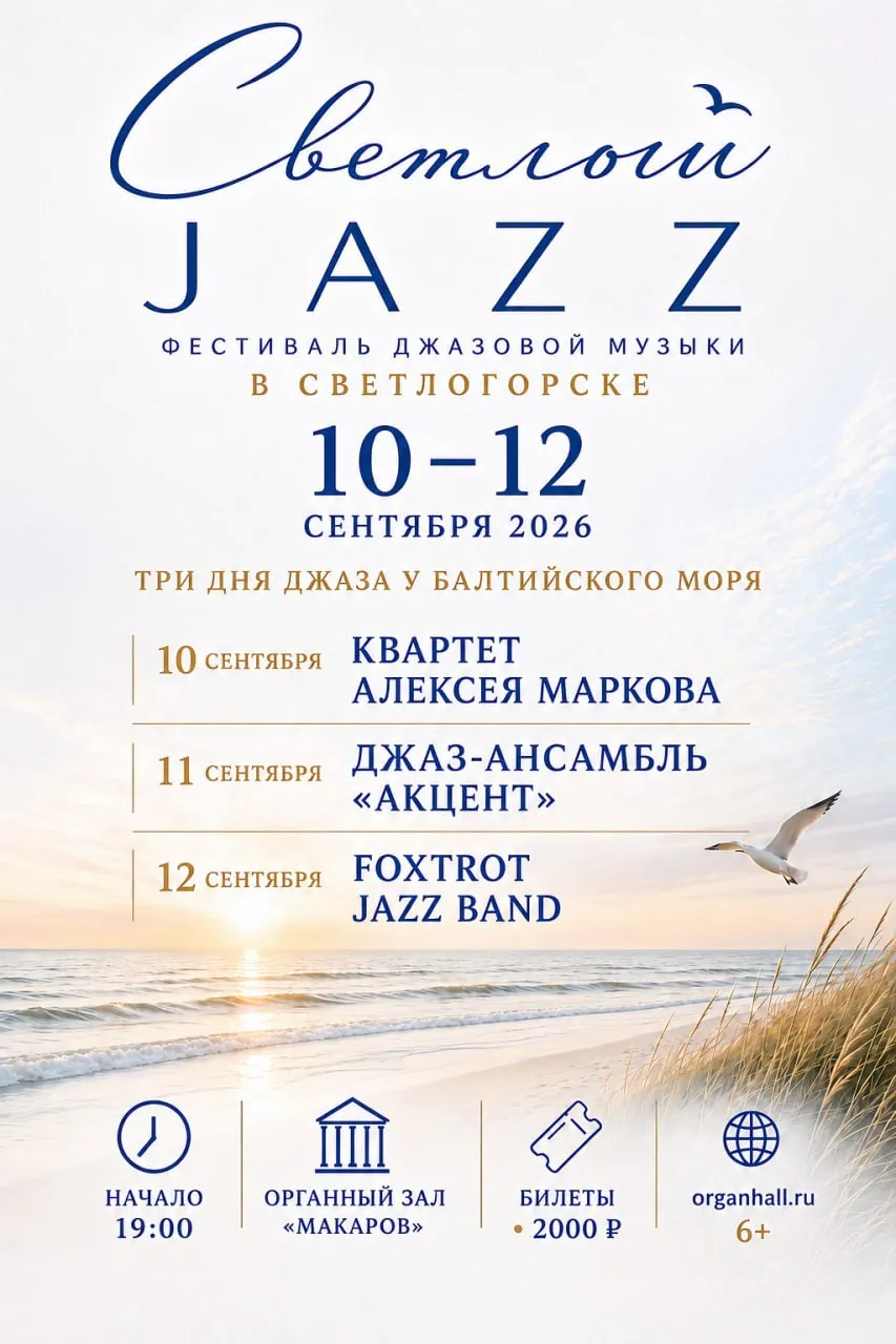Трёхдневный фестиваль «Светлый JAZZ»