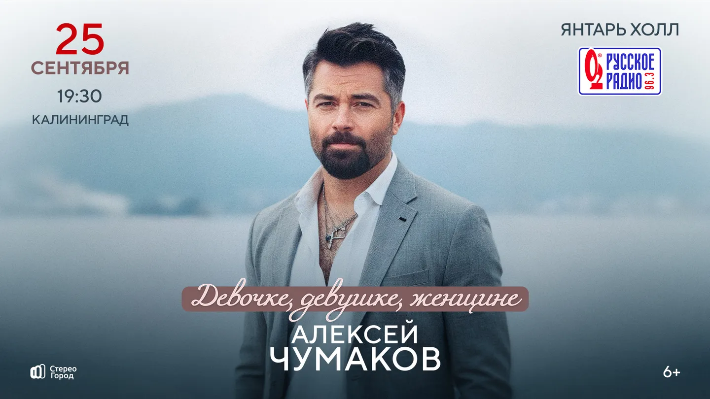 Алексей ЧУМАКОВ