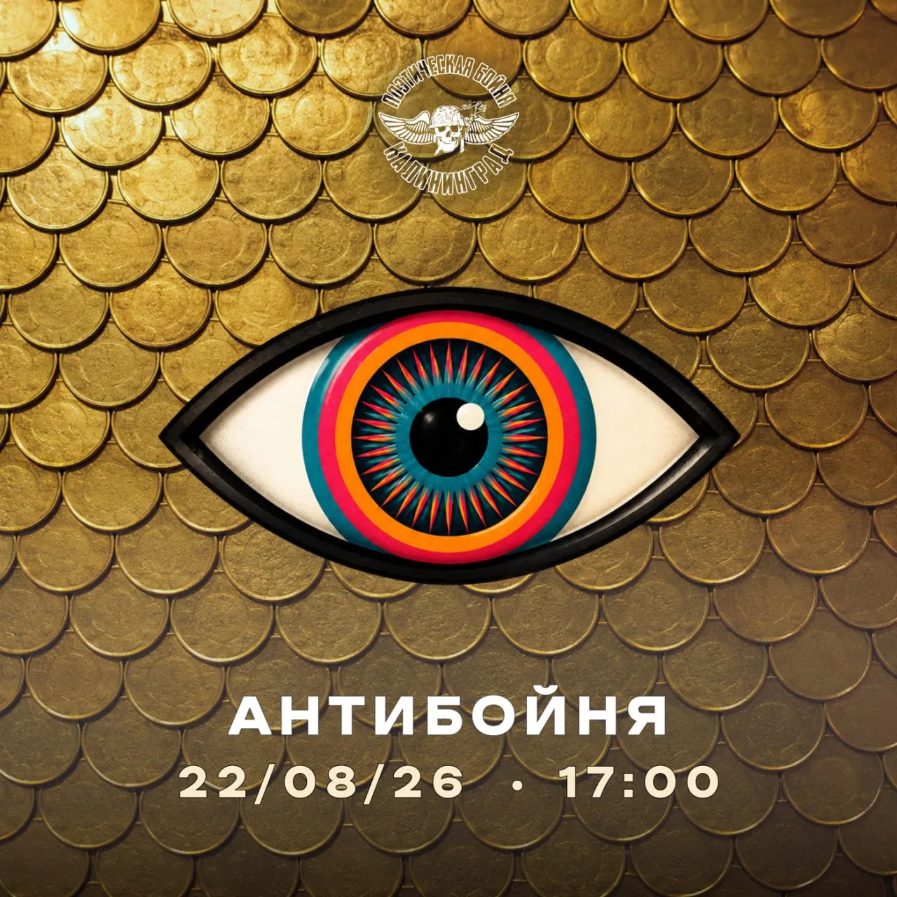 АНТИБОЙНЯ