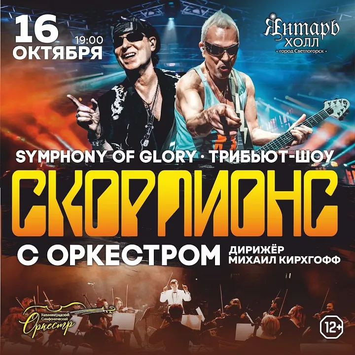 Официальное трибьют-шоу СКОРПИОНС с симфоническим оркестром