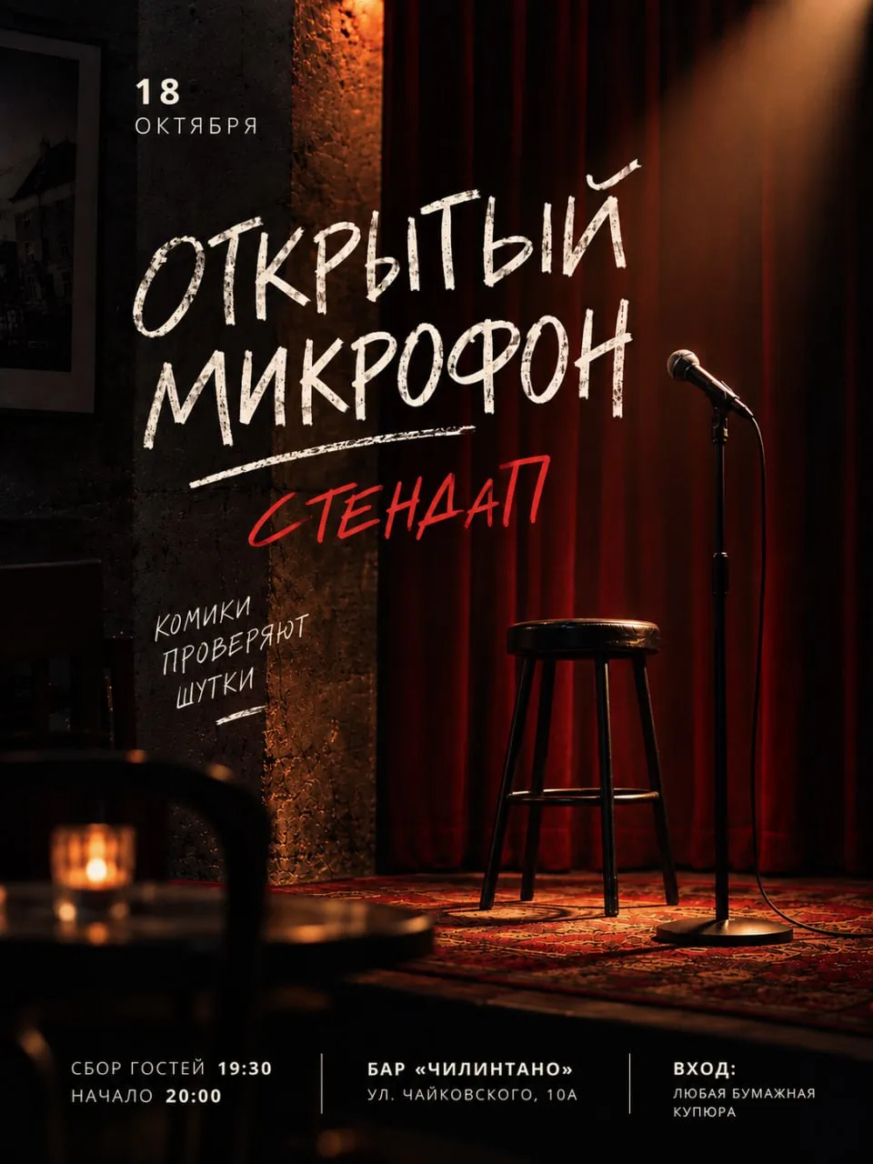 ОТКРЫТЫЙ МИКРОФОН | СТЕНДАП