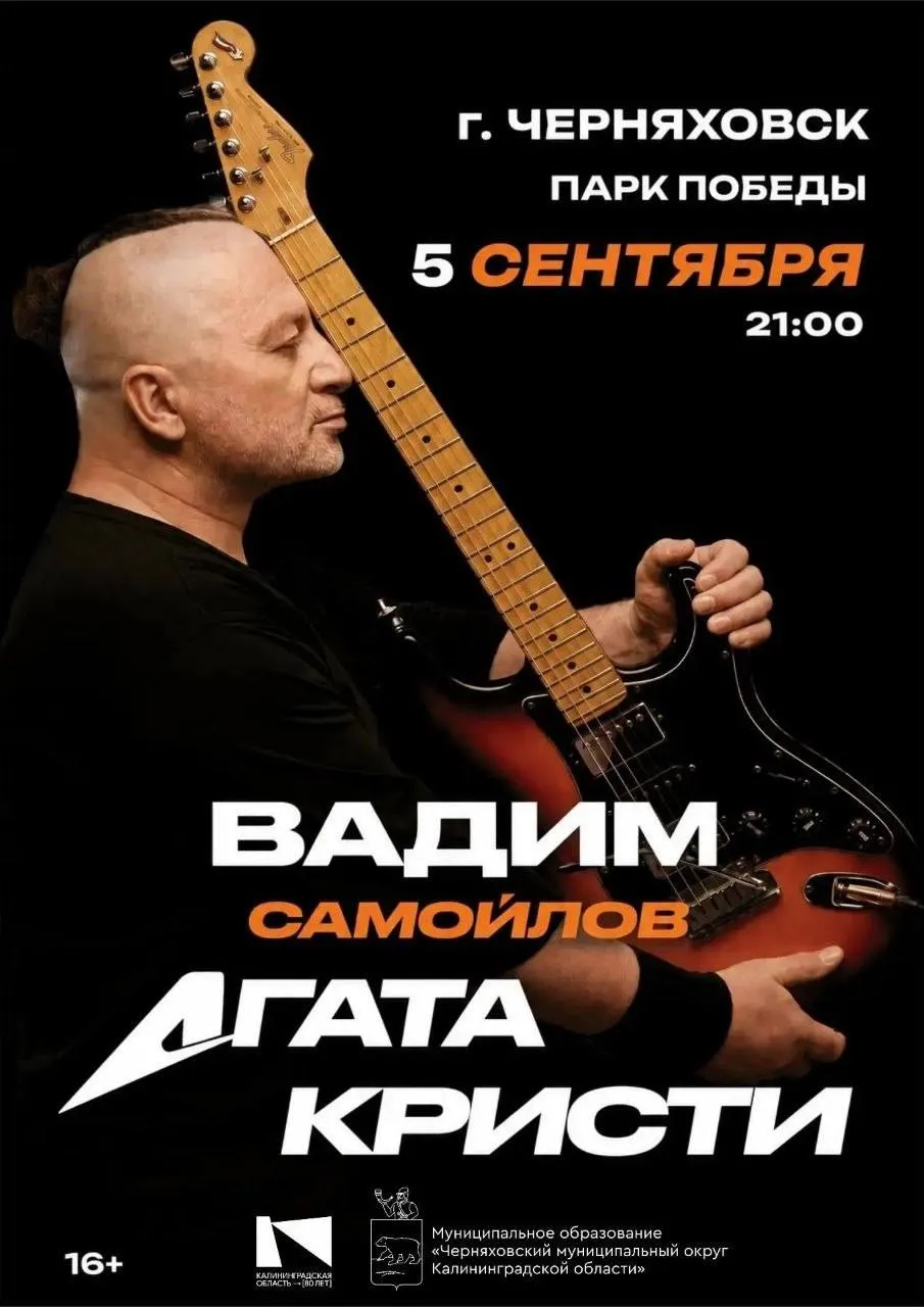 Вадим Самойлов / Агата Кристи