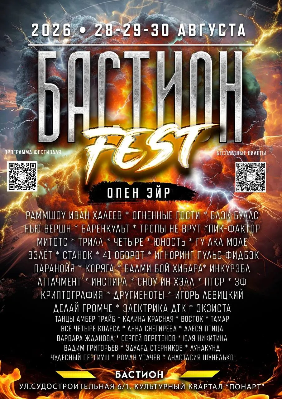 третий ежегодный БАСТИОН FEST