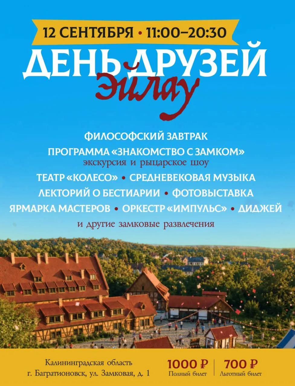 День Друзей Эйлау