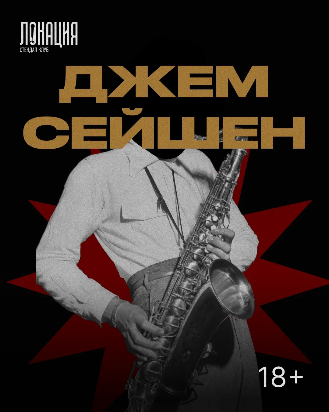 Джем сейшен