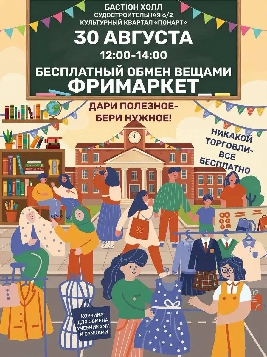 «Фримаркет» – бесплатный обмен вещами