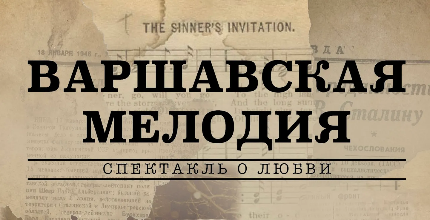 «Варшавская мелодия» - спектакль о любви