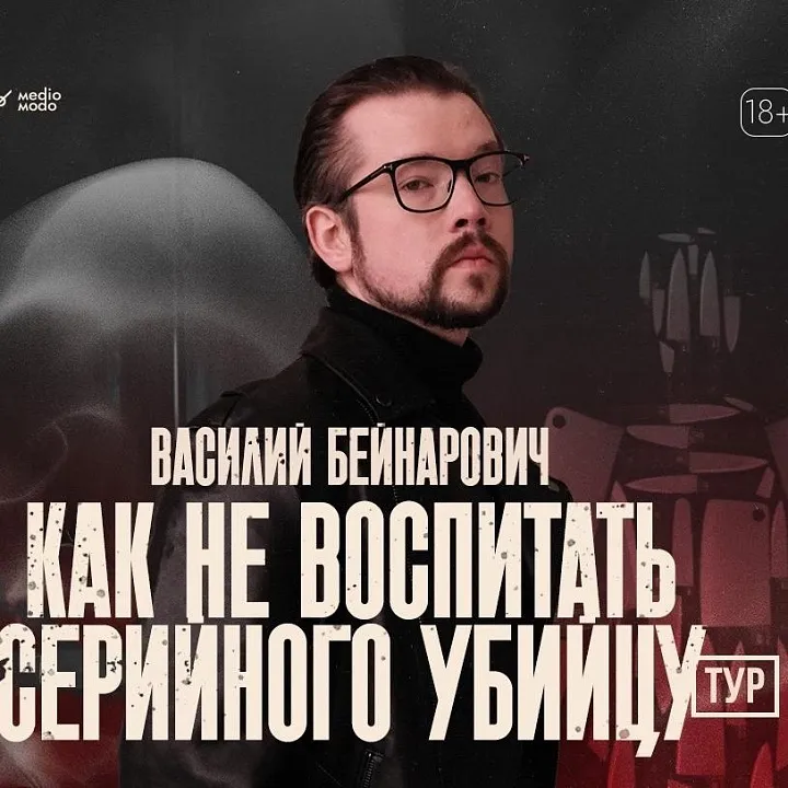 Василий Бейнарович: Фауст 21 века. Как не воспитать серийного убийцу.