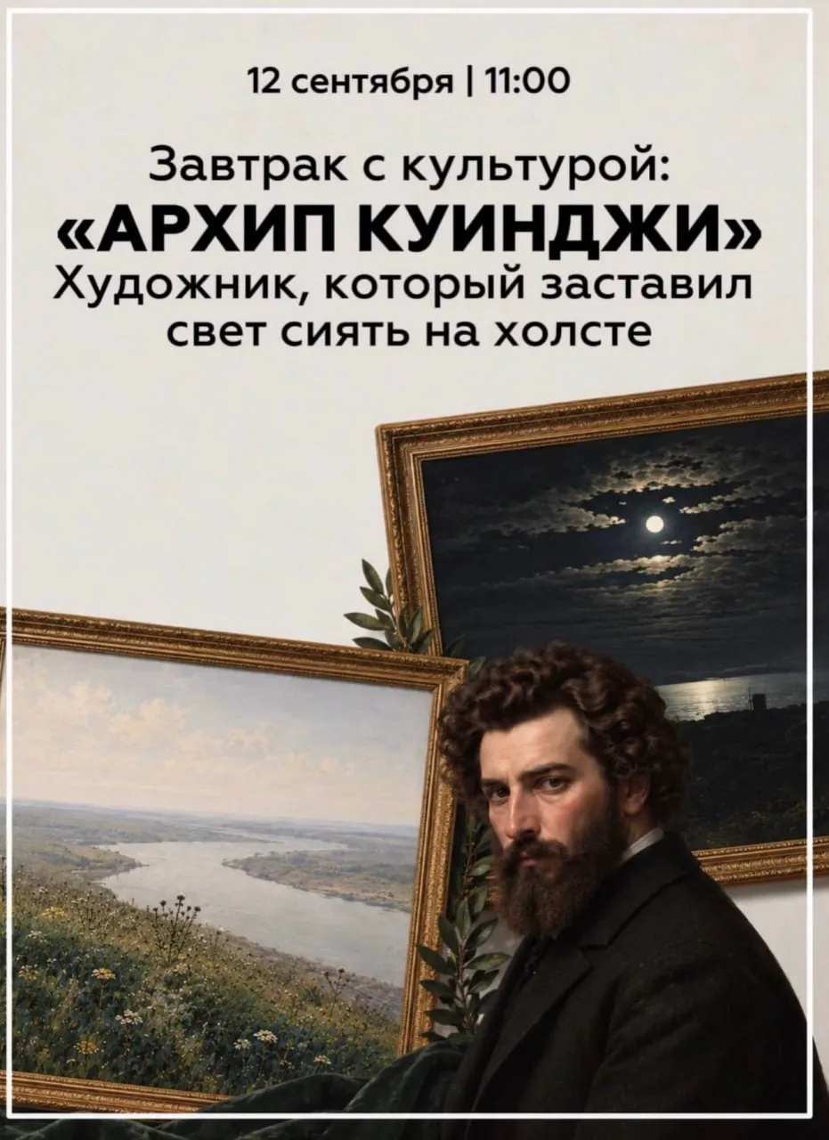 Завтрак с культурой | Архип Куинджи. Художник, который заставил свет сиять на холсте