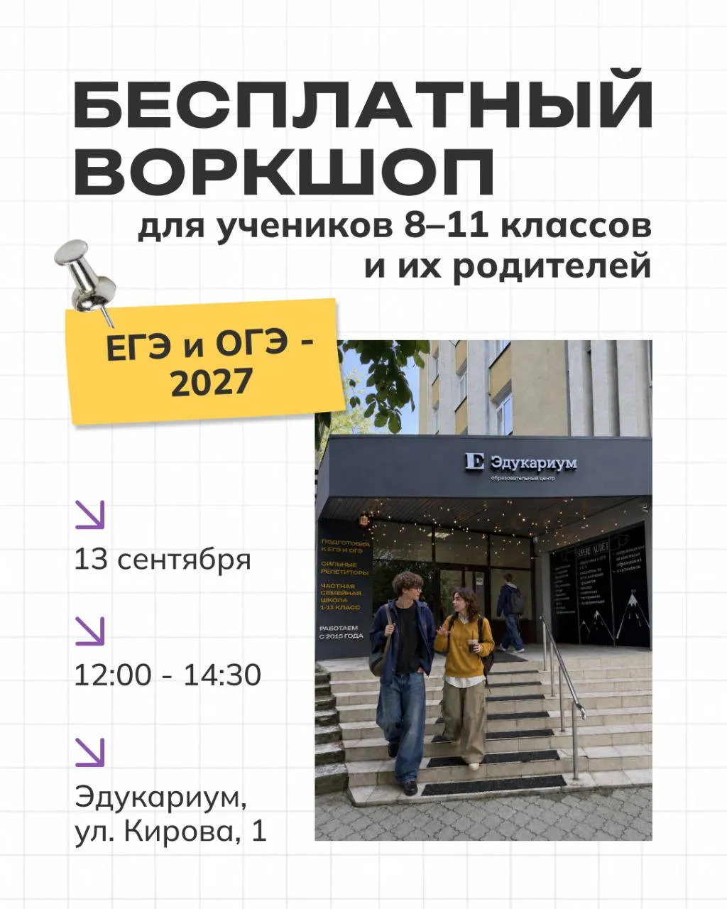 Бесплатный воркшоп «ОГЭ и ЕГЭ-2027» в Эдукариуме🎓