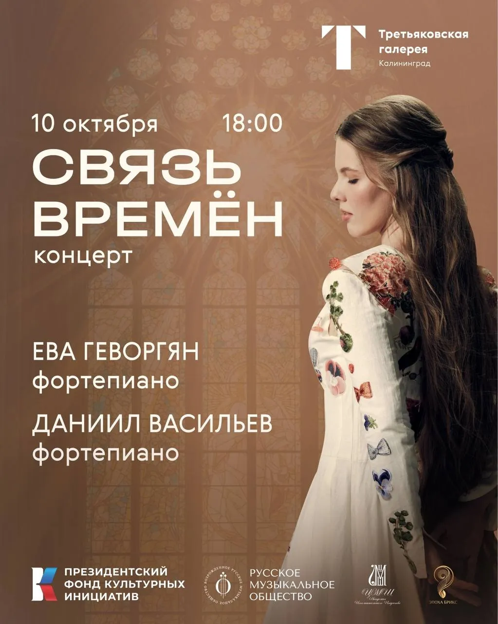 бесплатный концерт для фортепиано «Связь времён» 