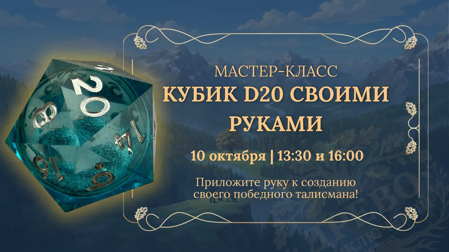 🎲 Создайте свой d20 на мастер-классе