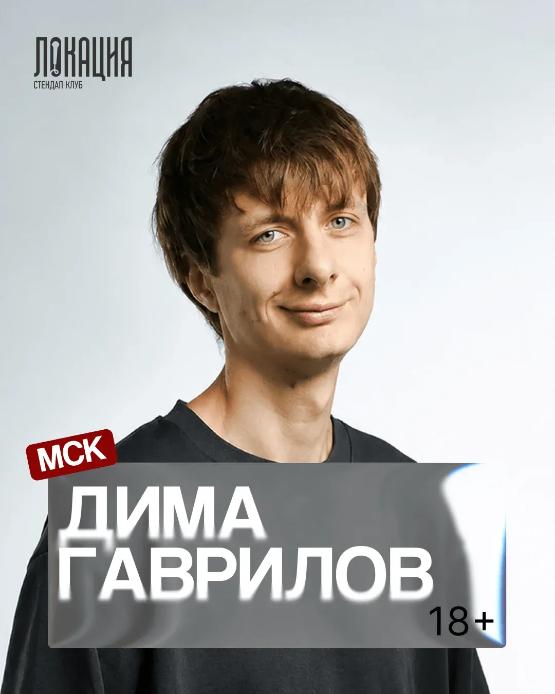 СОЛЬНЫЙ СТЕНДАП КОНЦЕРТ ДИМЫ ГАВРИЛОВА (МСК)