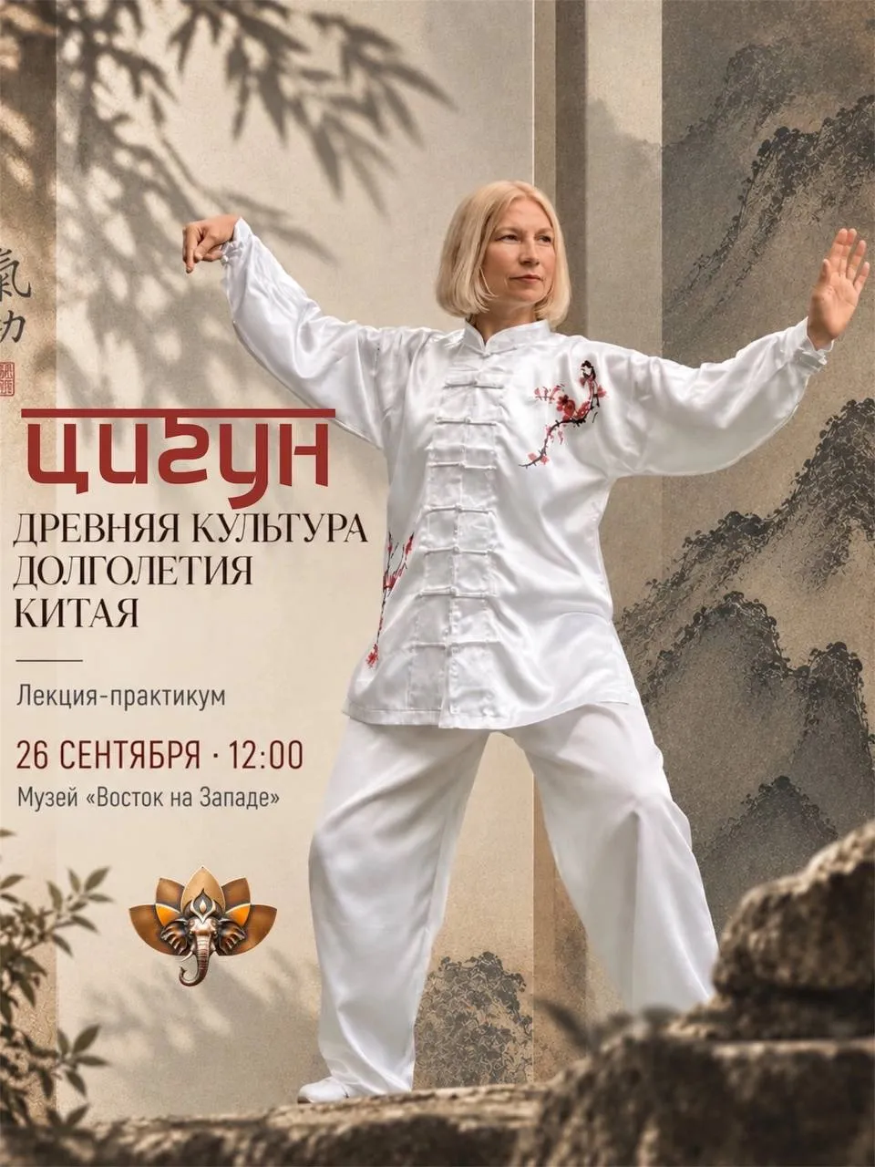Лекция-практикум «Цигун - древняя культура долголетия Китая»