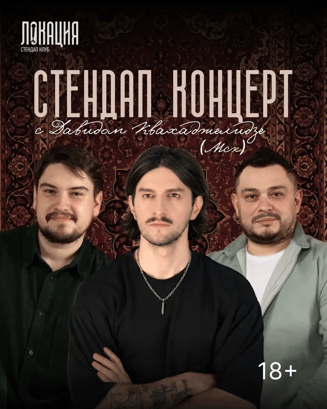 Сборный стендап с Давидом Квахаджелидзе