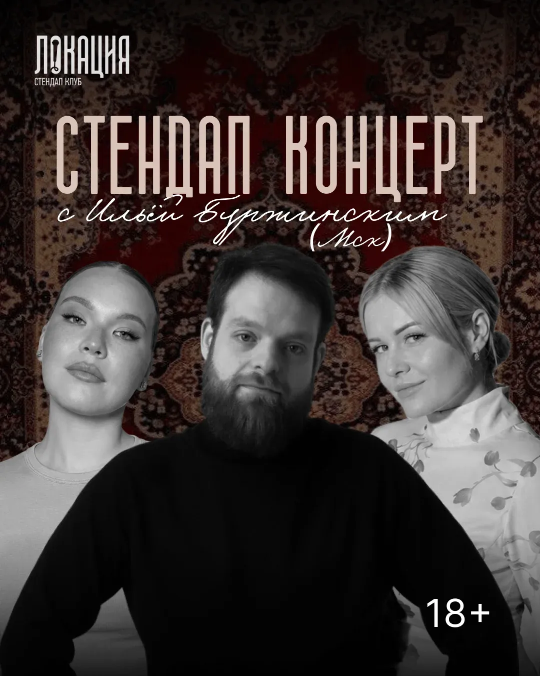 Сборный стендап с Ильёй Буржинским